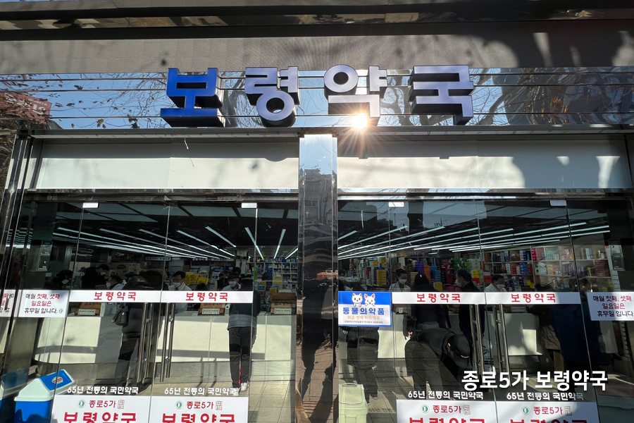 종로 5가 보령약국 시공 현장 2